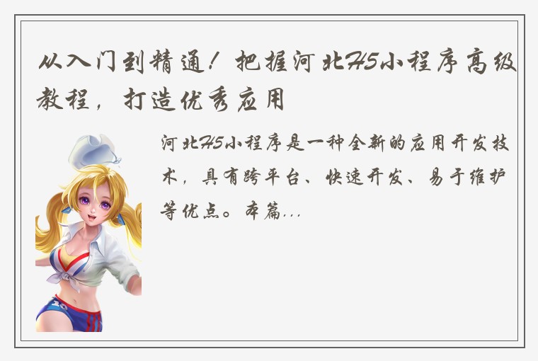 从入门到精通！把握河北H5小程序高级教程，打造优秀应用
