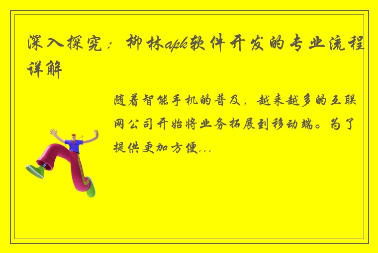 深入探究：柳林apk软件开发的专业流程详解
