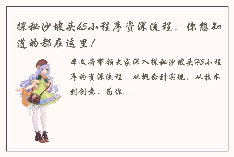 探秘沙坡头h5小程序资深流程，你想知道的都在这里！