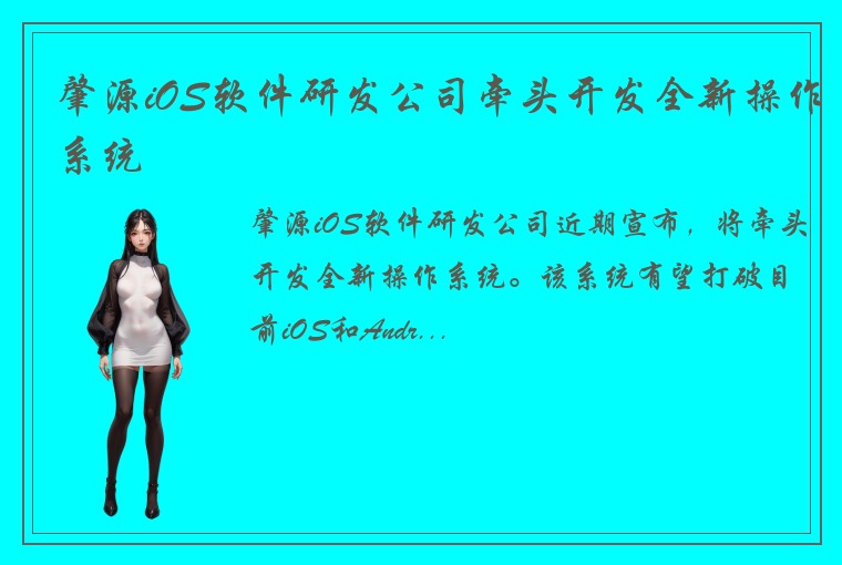 肇源iOS软件研发公司牵头开发全新操作系统