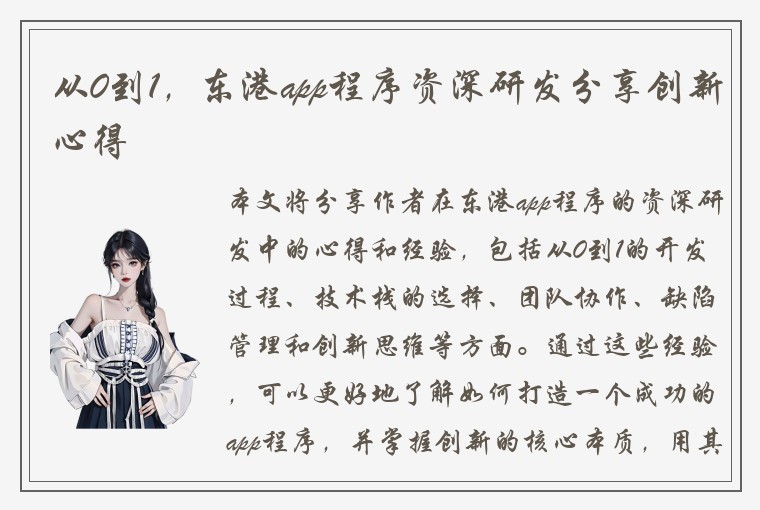 从0到1，东港app程序资深研发分享创新心得