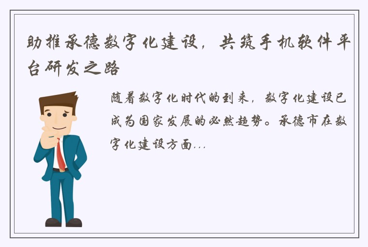 助推承德数字化建设，共筑手机软件平台研发之路
