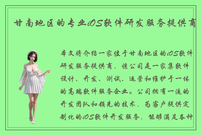 甘南地区的专业iOS软件研发服务提供商
