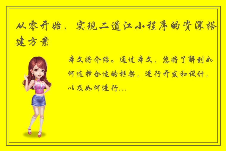 从零开始，实现二道江小程序的资深搭建方案