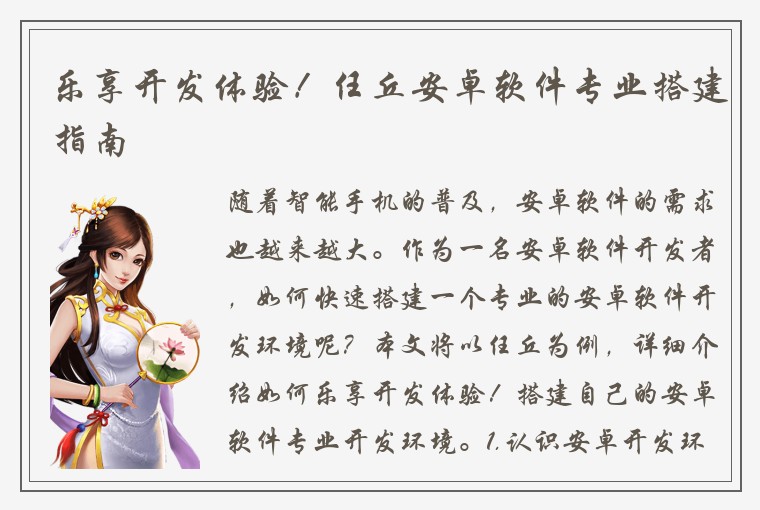 乐享开发体验！任丘安卓软件专业搭建指南