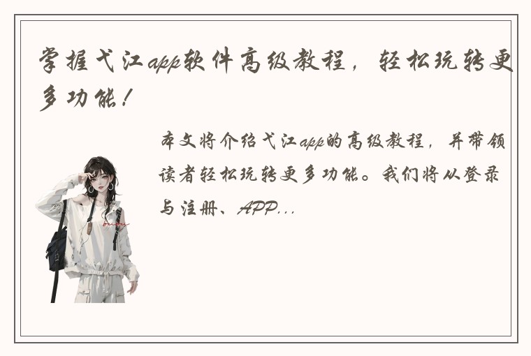掌握弋江app软件高级教程，轻松玩转更多功能！