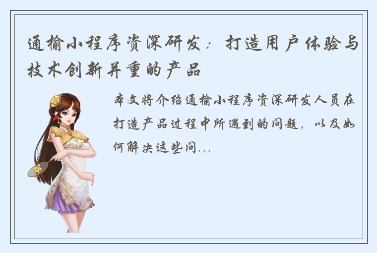 通榆小程序资深研发：打造用户体验与技术创新并重的产品