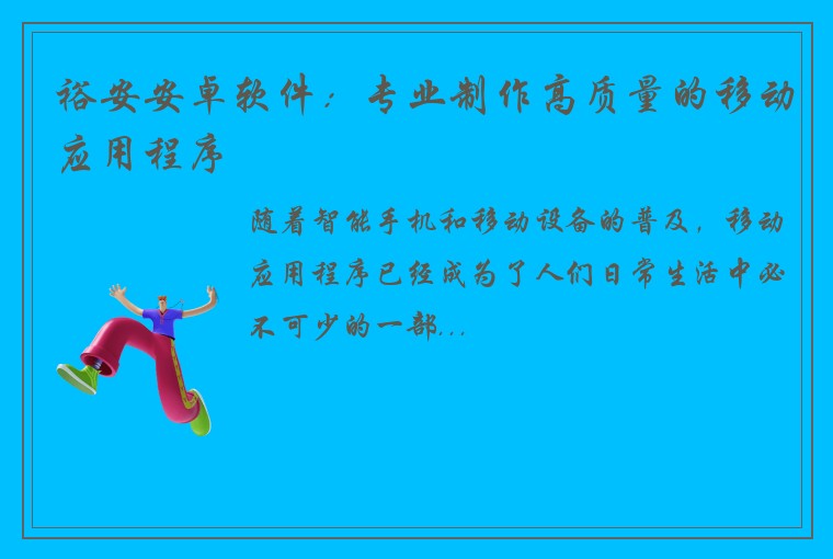 裕安安卓软件：专业制作高质量的移动应用程序