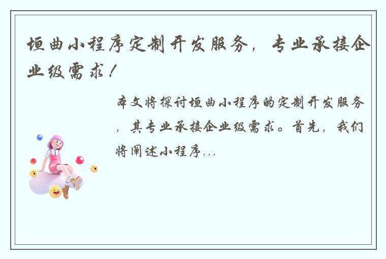 垣曲小程序定制开发服务，专业承接企业级需求！