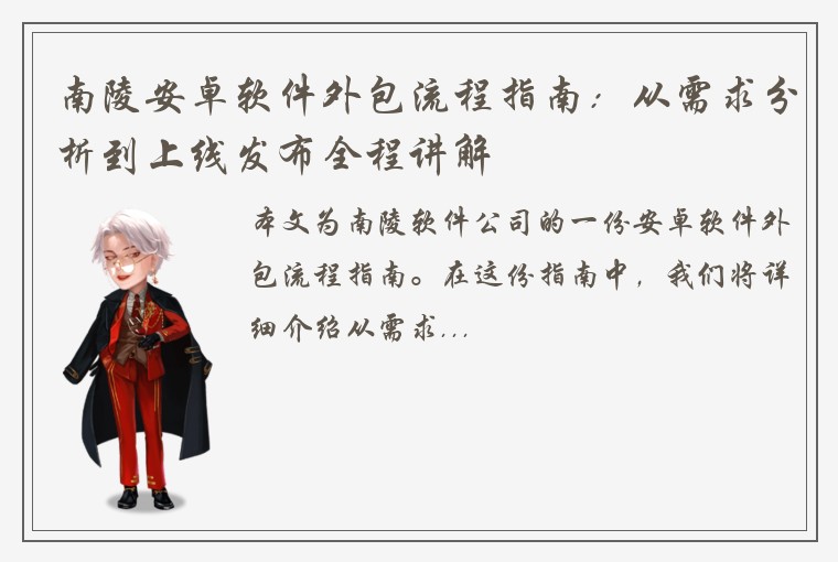 南陵安卓软件外包流程指南：从需求分析到上线发布全程讲解