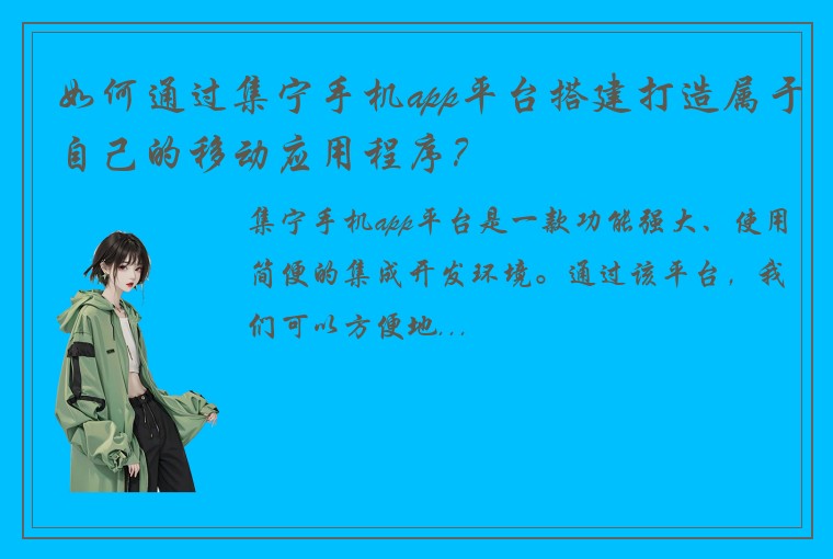 如何通过集宁手机app平台搭建打造属于自己的移动应用程序？
