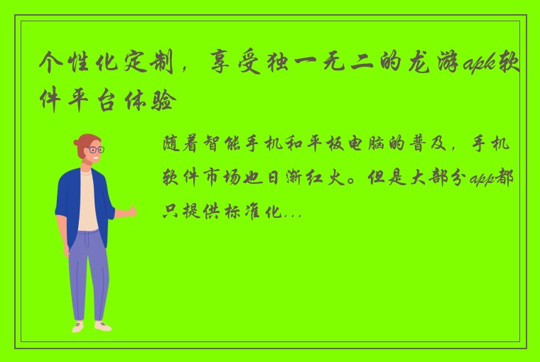 个性化定制，享受独一无二的龙游apk软件平台体验