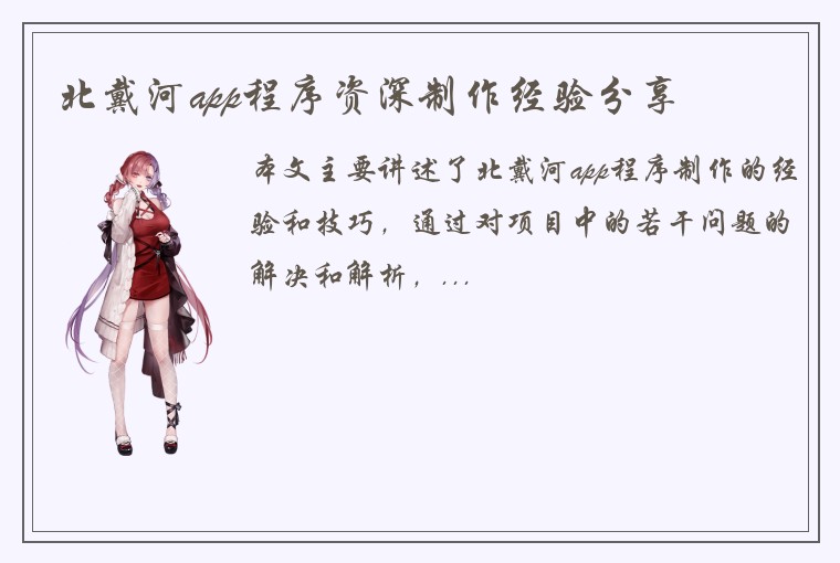 北戴河app程序资深制作经验分享