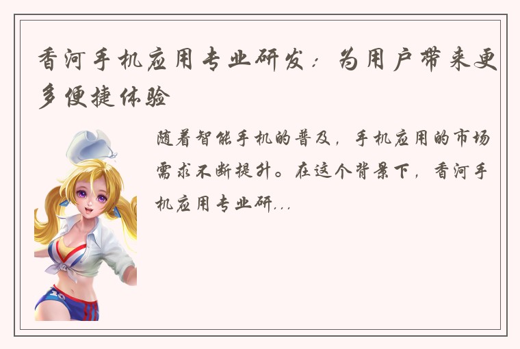 香河手机应用专业研发：为用户带来更多便捷体验