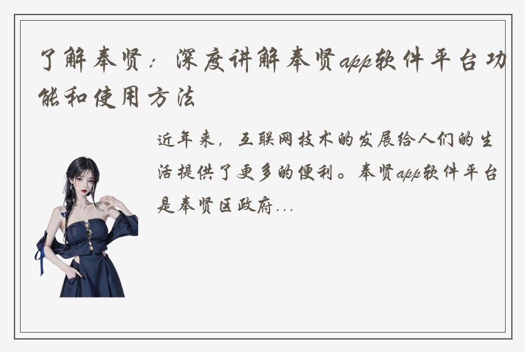 了解奉贤：深度讲解奉贤app软件平台功能和使用方法