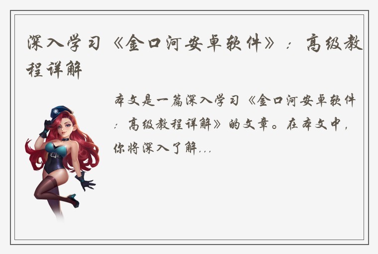 深入学习《金口河安卓软件》：高级教程详解