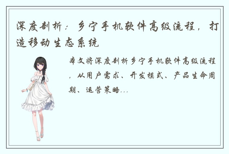 深度剖析：乡宁手机软件高级流程，打造移动生态系统