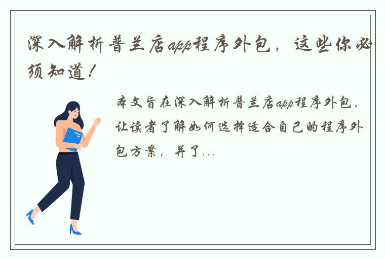 深入解析普兰店app程序外包，这些你必须知道！