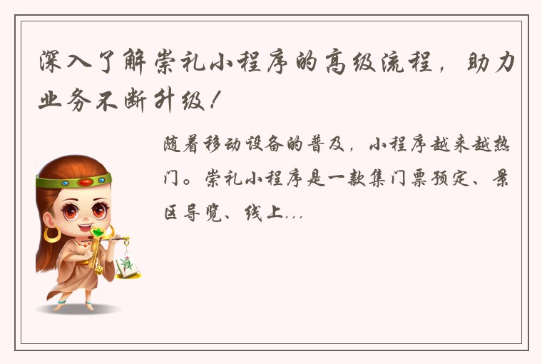 深入了解崇礼小程序的高级流程，助力业务不断升级！