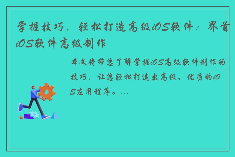 掌握技巧，轻松打造高级iOS软件：界首iOS软件高级制作