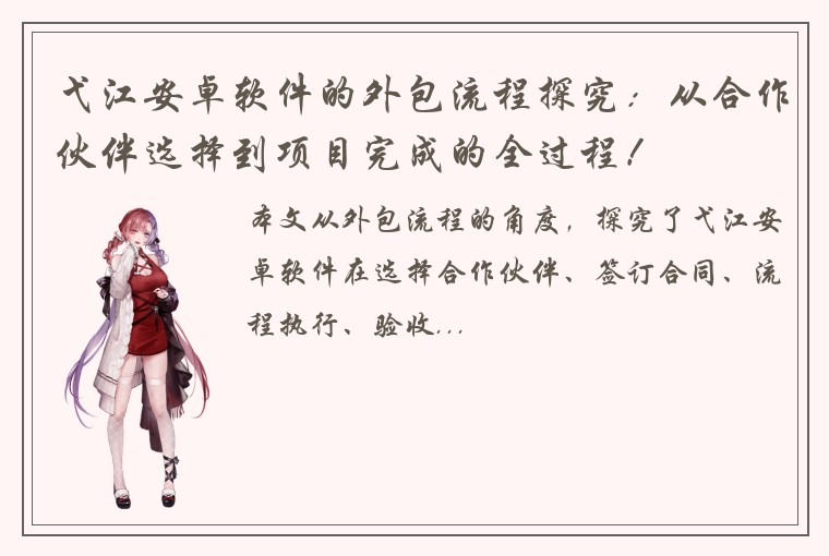 弋江安卓软件的外包流程探究：从合作伙伴选择到项目完成的全过程！