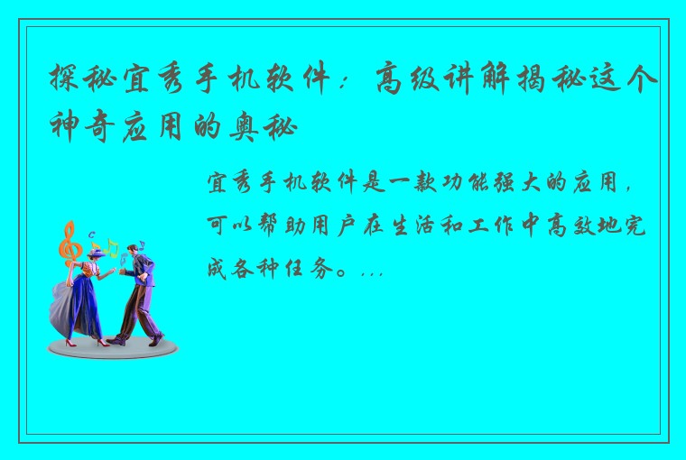 探秘宜秀手机软件：高级讲解揭秘这个神奇应用的奥秘