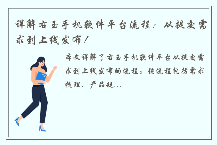 详解右玉手机软件平台流程：从提交需求到上线发布！
