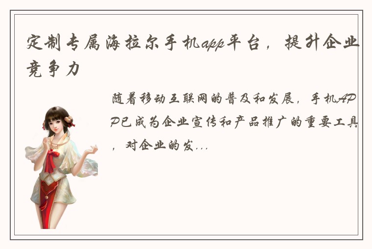定制专属海拉尔手机app平台，提升企业竞争力