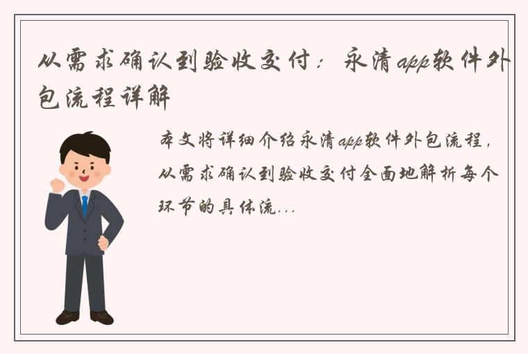 从需求确认到验收交付：永清app软件外包流程详解