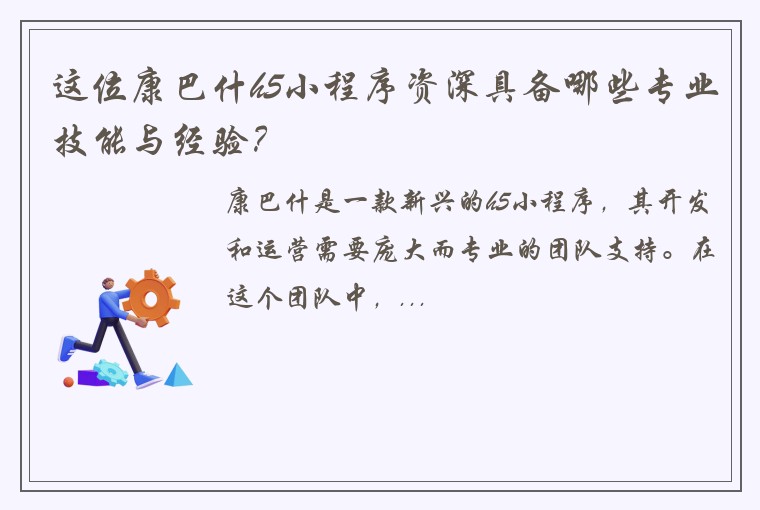 这位康巴什h5小程序资深具备哪些专业技能与经验？