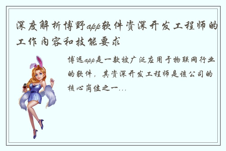 深度解析博野app软件资深开发工程师的工作内容和技能要求