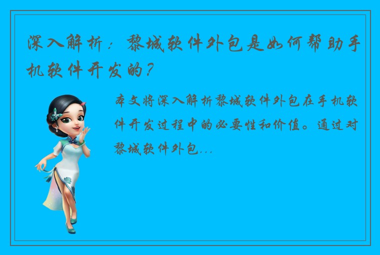 深入解析：黎城软件外包是如何帮助手机软件开发的？