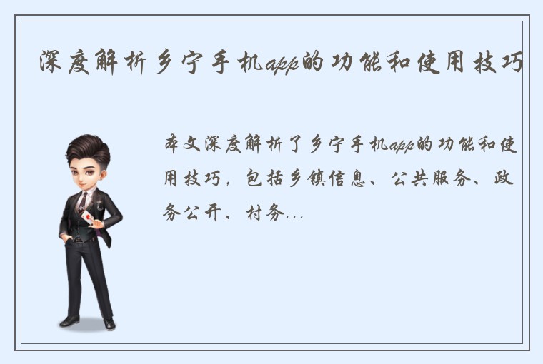 深度解析乡宁手机app的功能和使用技巧