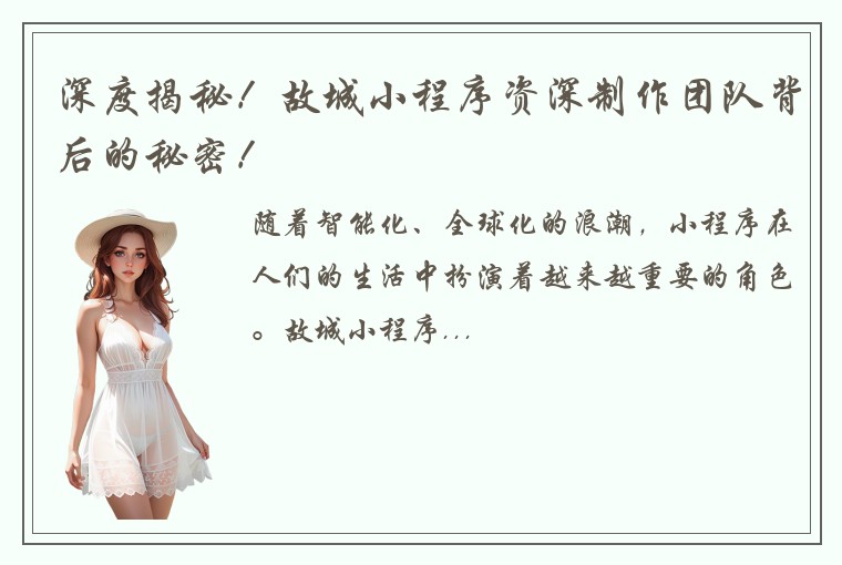 深度揭秘！故城小程序资深制作团队背后的秘密！