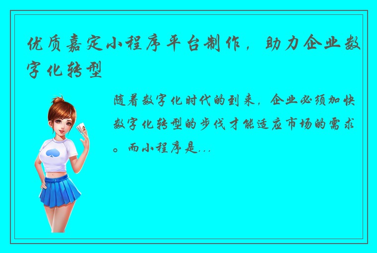 优质嘉定小程序平台制作，助力企业数字化转型