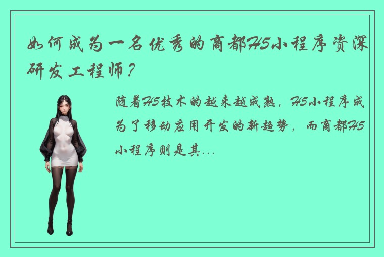 如何成为一名优秀的商都H5小程序资深研发工程师？