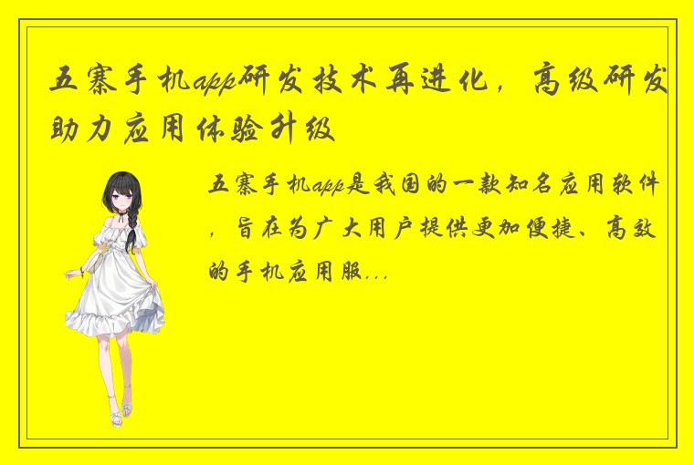 五寨手机app研发技术再进化，高级研发助力应用体验升级
