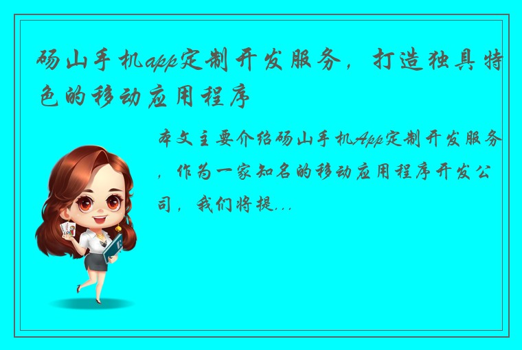 砀山手机app定制开发服务，打造独具特色的移动应用程序