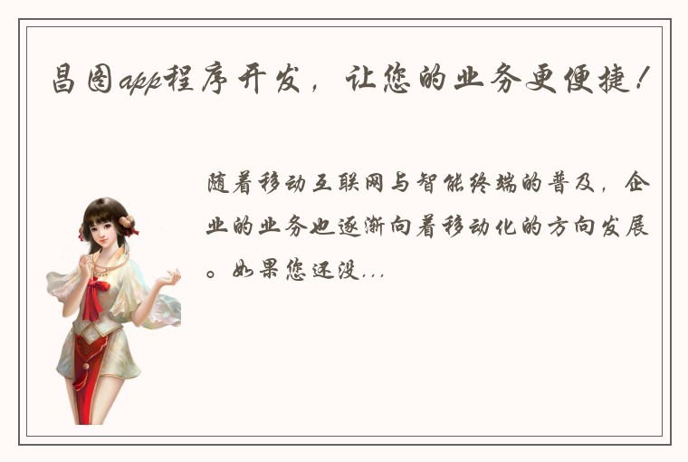 昌图app程序开发，让您的业务更便捷！