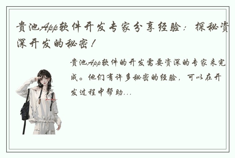 贵池App软件开发专家分享经验：探秘资深开发的秘密！