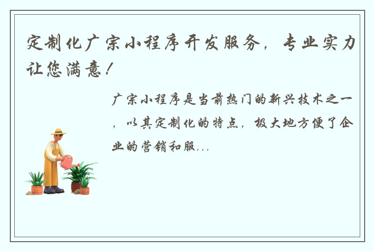 定制化广宗小程序开发服务，专业实力让您满意！