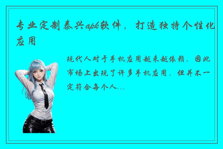 专业定制泰兴apk软件，打造独特个性化应用