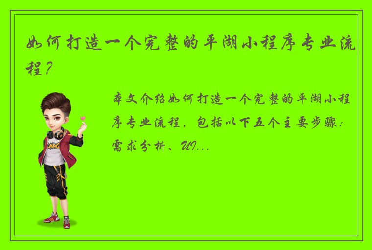 如何打造一个完整的平湖小程序专业流程？