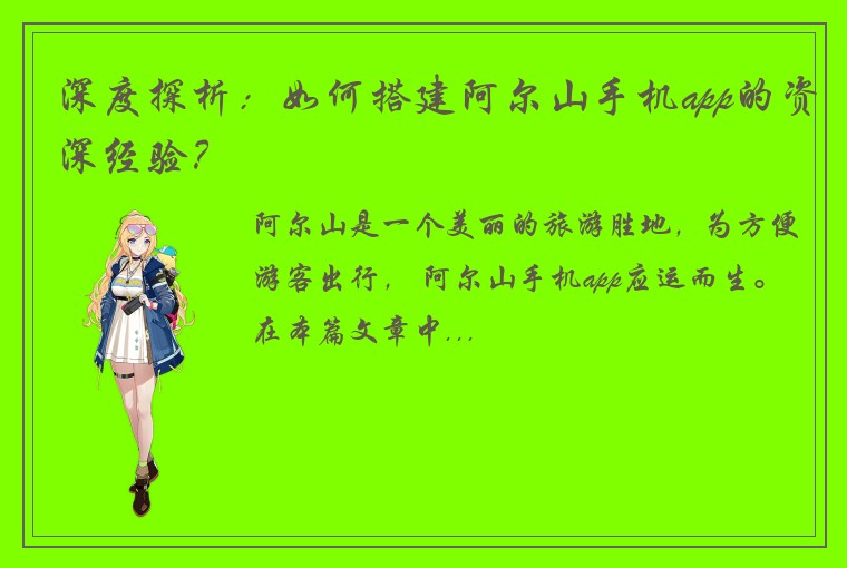 深度探析：如何搭建阿尔山手机app的资深经验？