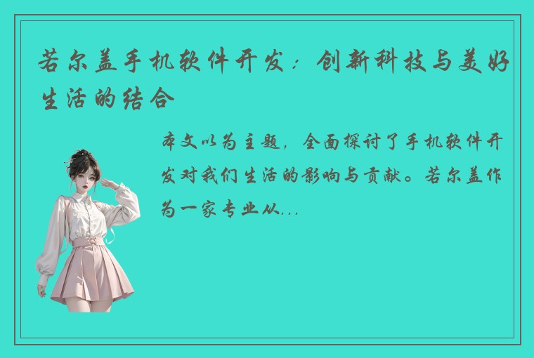 若尔盖手机软件开发：创新科技与美好生活的结合