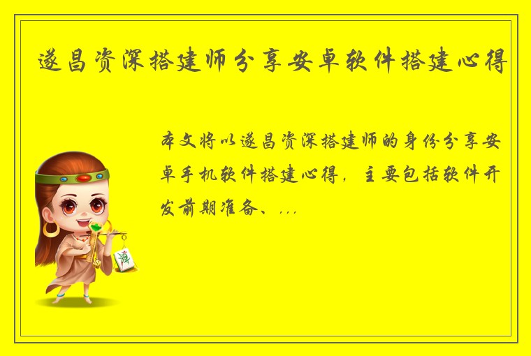 遂昌资深搭建师分享安卓软件搭建心得