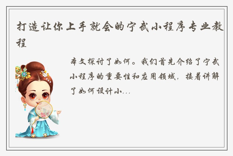 打造让你上手就会的宁武小程序专业教程