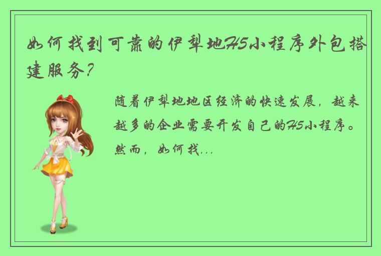 如何找到可靠的伊犁地H5小程序外包搭建服务？