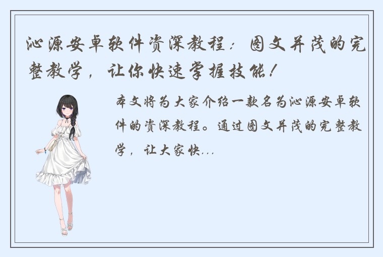 沁源安卓软件资深教程：图文并茂的完整教学，让你快速掌握技能！