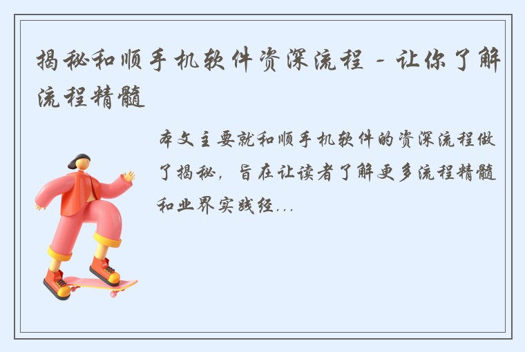 揭秘和顺手机软件资深流程 - 让你了解流程精髓